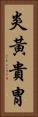 炎黃貴胄 Vertical Portrait