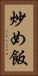 炒め飯 Vertical Portrait