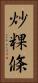 炒粿條 Vertical Portrait