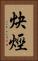 炔烴 Vertical Portrait
