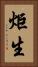 炬生 Vertical Portrait