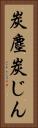 炭塵 Vertical Portrait