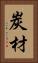 炭材 Vertical Portrait