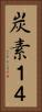 炭素１４ Vertical Portrait