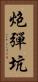 炮彈坑 Vertical Portrait
