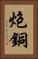 炮銅 Vertical Portrait