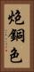 炮銅色 Vertical Portrait