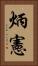 炳憲 Vertical Portrait