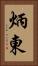 炳東 Vertical Portrait