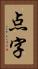 点字 Vertical Portrait