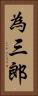 為三郎 Vertical Portrait