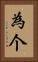 為个 Vertical Portrait