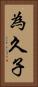 為久子 Vertical Portrait