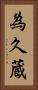 為久蔵 Vertical Portrait