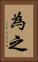 為之 Vertical Portrait
