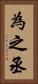 為之丞 Vertical Portrait