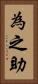 為之助 Vertical Portrait