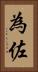 為佐 Vertical Portrait