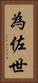 為佐世 Vertical Portrait