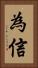 為信 Vertical Portrait
