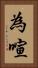 為喧 Vertical Portrait
