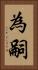 為嗣 Vertical Portrait