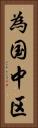 為国中区 Vertical Portrait