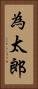為太郎 Vertical Portrait