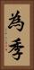 為季 Vertical Portrait