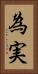為実 Vertical Portrait