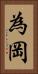為岡 Vertical Portrait