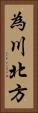 為川北方 Vertical Portrait
