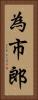 為市郎 Vertical Portrait