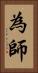 為師 Vertical Portrait