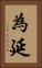 為延 Vertical Portrait