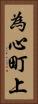 為心町上 Vertical Portrait