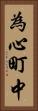 為心町中 Vertical Portrait