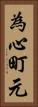 為心町元 Vertical Portrait