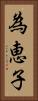 為恵子 Vertical Portrait