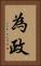 為政 Vertical Portrait