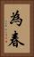 為春 Vertical Portrait