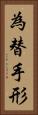 為替手形 Vertical Portrait
