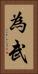 為武 Vertical Portrait