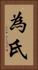 為氏 Vertical Portrait