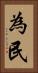 為民 Vertical Portrait
