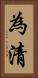 為清 Vertical Portrait