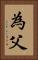 為父 Vertical Portrait