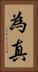 為真 Vertical Portrait
