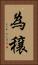 為穣 Vertical Portrait