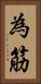 為筋 Vertical Portrait